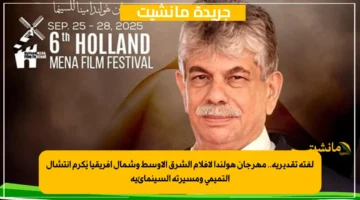 لفتة تقديرية.. مهرجان هولندا لأفلام الشرق الأوسط وشمال إفريقيا يُكرم انتشال التميمي ومسيرته السينمائية 1